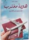 هوية مغترب ( غلاف ) شاموا