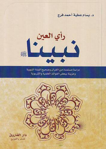 نبينا صلى الله عليه وسلم راى العين ( كرتونى) ابيض