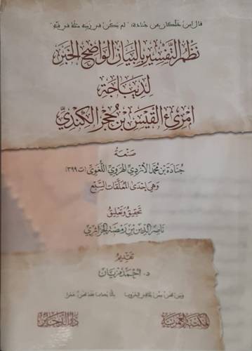 نظم التفسير بالبيان الواضح