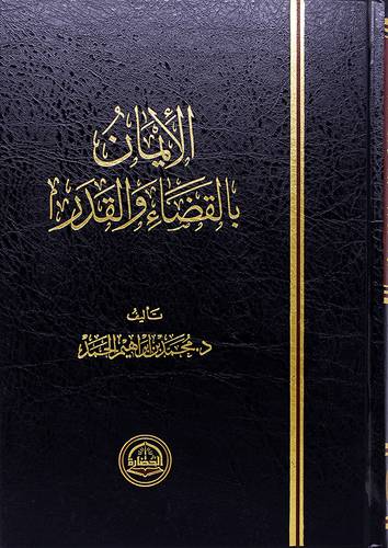 الايمان بالقضاء والقدر (مجلد) - (شاموا)