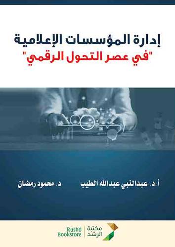 ادارة المؤسسات الاعلامية -فى عصر التحول الرقمى (غلاف) ابيض
