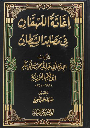 اغاثة اللهفان فى مصايد الشيطان ( مجلد) شاموا