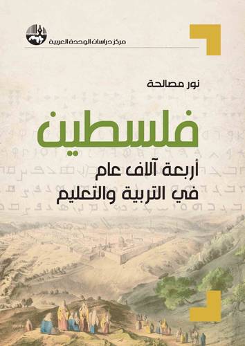 فلسطين اربعة الاف عام فى التربية والتعليم ( غلاف) شاموا