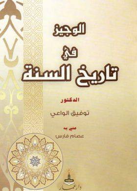 الوجيز في تاريخ السنة (غلاف)