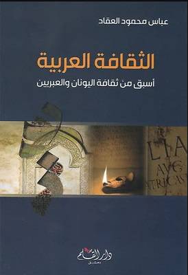 الثقافة العربية اسبق من ثقافة اليونان والعبريين ( غلاف ) نباتي