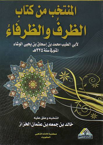 المنتخب من كتاب الظرف والظرفاء لابن اسحاق الوشاء (غلاف)