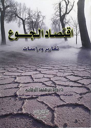 اقتصاد الجوع (تقارير ودراسات)
