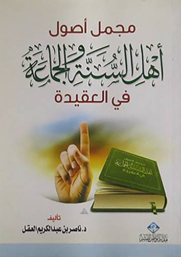 مجمل اصول اهل السنة والجماعة (غلاف)12×16.5