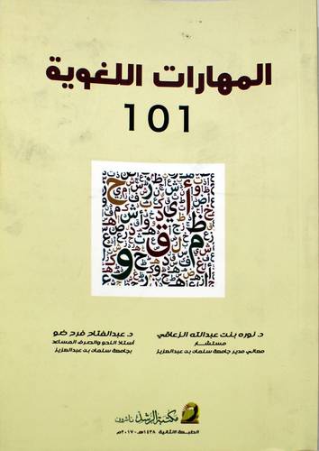 المهارات اللغوية (101)
