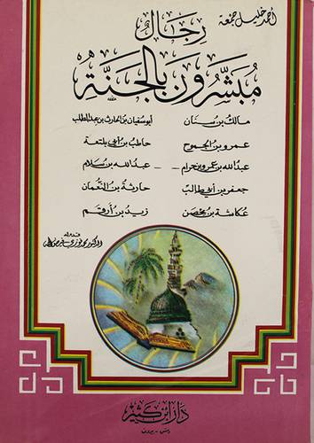 رجال مبشرون بالجنة (اجزاء)