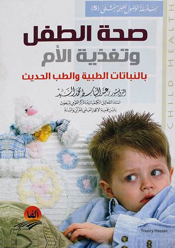 صحة الطفل وتغذية الام بالنباتات الطبية والطب الحديث (كرتونى)