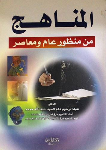 المناهج من منظور عام ومعاصر