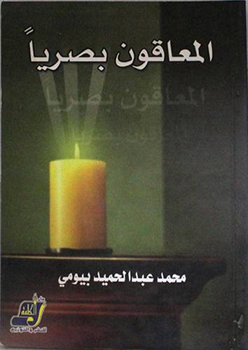 المعاقون بصريا ( خصائصهم - حاجاتهم - نظم تعليمهم - تطور مناهجهم )