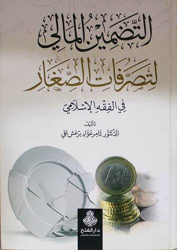 التضمين المالى لتصرفات الصغار في الفقه الاسلامي (كرتونى ) ابيض