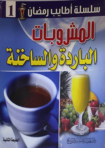 سلسلة اطايب رمضان (1) المشروبات الباردة والساخنة