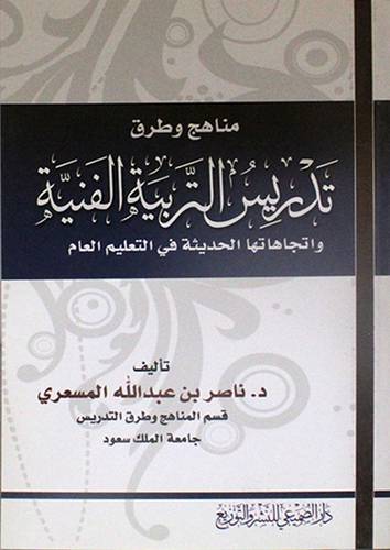 مناهج وطرق تدريس التربية الفنية واتجاهاتها الحديثة في التعليم العام  (غلاف) ابيض