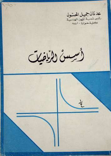 اسس الرياضيات