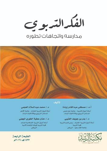 الفكر التربوي مدارسه واتجاهات تطوره