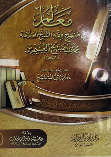 معالم في منهج فقه الشيخ العلامة محمد صالح العثيمين (غلاف) شاموا