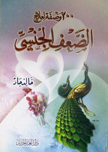 200وصفة لعلاج الضعف الجنسي (غلاف) لونان