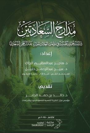 مدارج السعادتين - دراسة تحليلية نفسية في مؤلفات العلامة المفسر عبد الرحمن السعدي ( نسخة الكترونية )