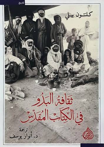 ثقافة البدو فى الكتاب المقدس (غلاف) نباتى