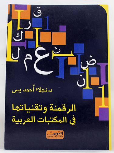 الرقمنة وتقنياتها في المكتبات العربية (غلاف) ابيض