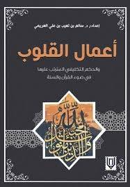 اعمال القلوب والحكم التكليفى المترتب عليها فى ضوء القران والسنة ( غلاف) نباتى