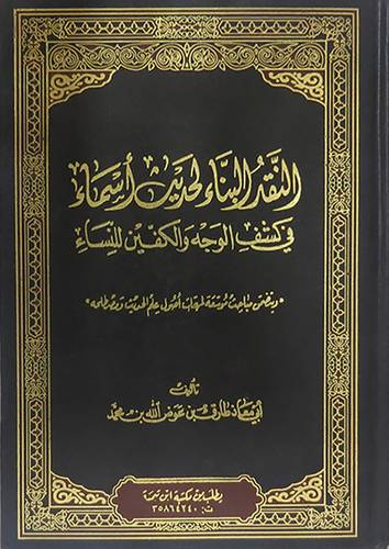 النقد البناء لحديث اسماء في كشف الوجه والكفين للنساء