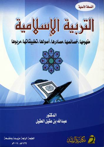 التربية الاسلامية ( غلاف ) مفهومها، خصوصها، مصادرها، اصولها، تطبيقاتها، مربوها
