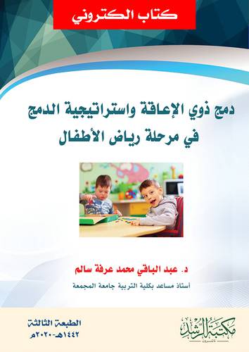 دمج ذوي الاعاقة واستراتيجية الدمج فى مرحلة رياض الاطفال (نسخة الكترونية)