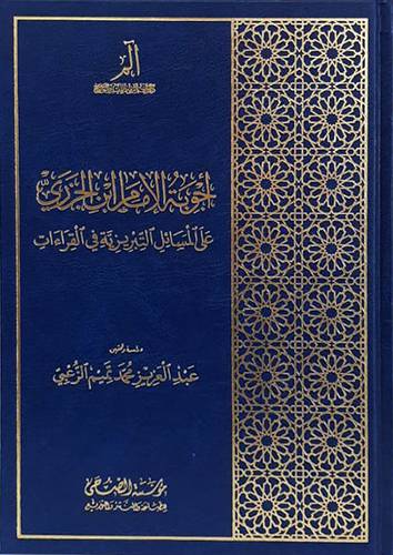 اجوبة الامام ابن الجزري على المسائل التبريزية في القراءات (مجلد) شاموا