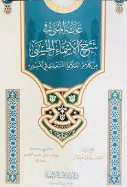 غاية المنى فى شرح الاسماء الحسنى من كلام العلامة السعدى فى تفسيره (غلاف) شاموا