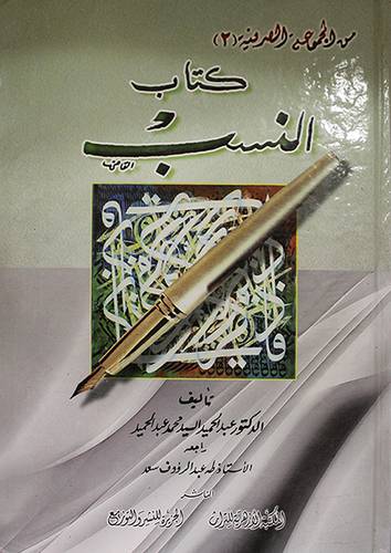 كتاب النسب (كرتوني)