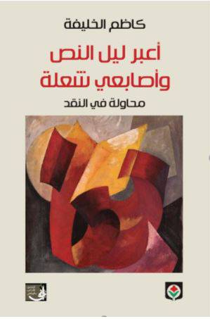 اعبر ليل النص واصابعى شعلة ــ محاولة فى النقد (غلاف) نباتى