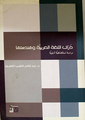 ذرات اللغة العربية وهندستها دراسة استكشافية ادنوية (غلاف) شاموا