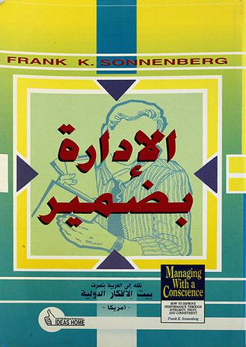 الادارة بضمير