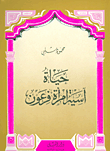 حياة اسية امرأة فرعون