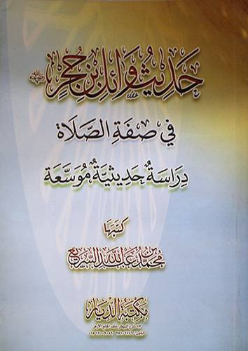 حديث وائل بن حجر رضى الله عنه في صفة الصلاة ــ دراسة حديثية موسعة (غلاف) شاموا