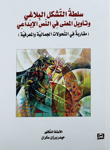 سلطة التشكل البلاغي وتأويل المعني في النص الإبداعي (مقاربه في التحويلات الجماليه والمعرفيه)