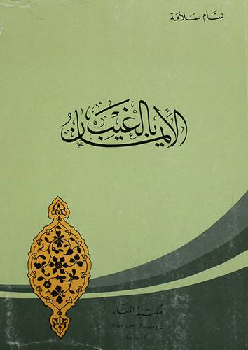 الايمان بالغيب ( غلاف ) ابيض