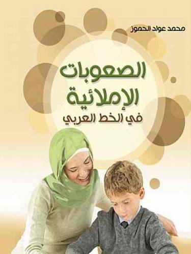 الصعوبات الاملائية في الخط العربي (كرتونى)