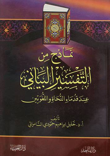 نماذج من التفسير البيانى عند قدماء النحاة واللغويين (غلاف) ابيض