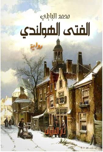  الفتى الهولندى ( غلاف ) نباتى