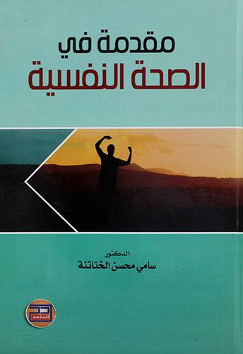 مقدمة في الصحة النفسية