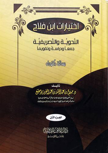 اختيارات ابن فلاح النحوية والتصريفية جمعا ودراسة وتقويما 2/1