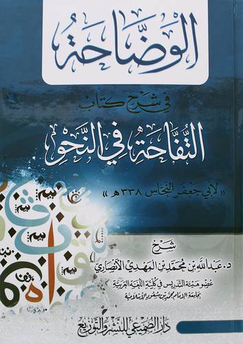 الوضاحة في شرح كتاب التفاحة في النحو لابي جعفر النحاس 338هـ (كرتوني) شاموا