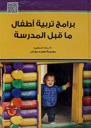 برامج تربية اطفال ما قبل المدرسة 
