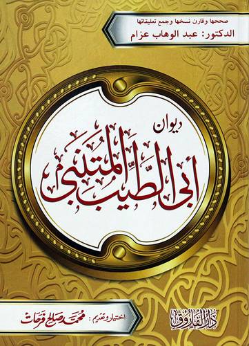 ديوان ابى الطيب المتنبى (كرتونى) شاموا