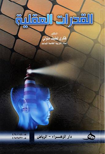 القدرات العقلية